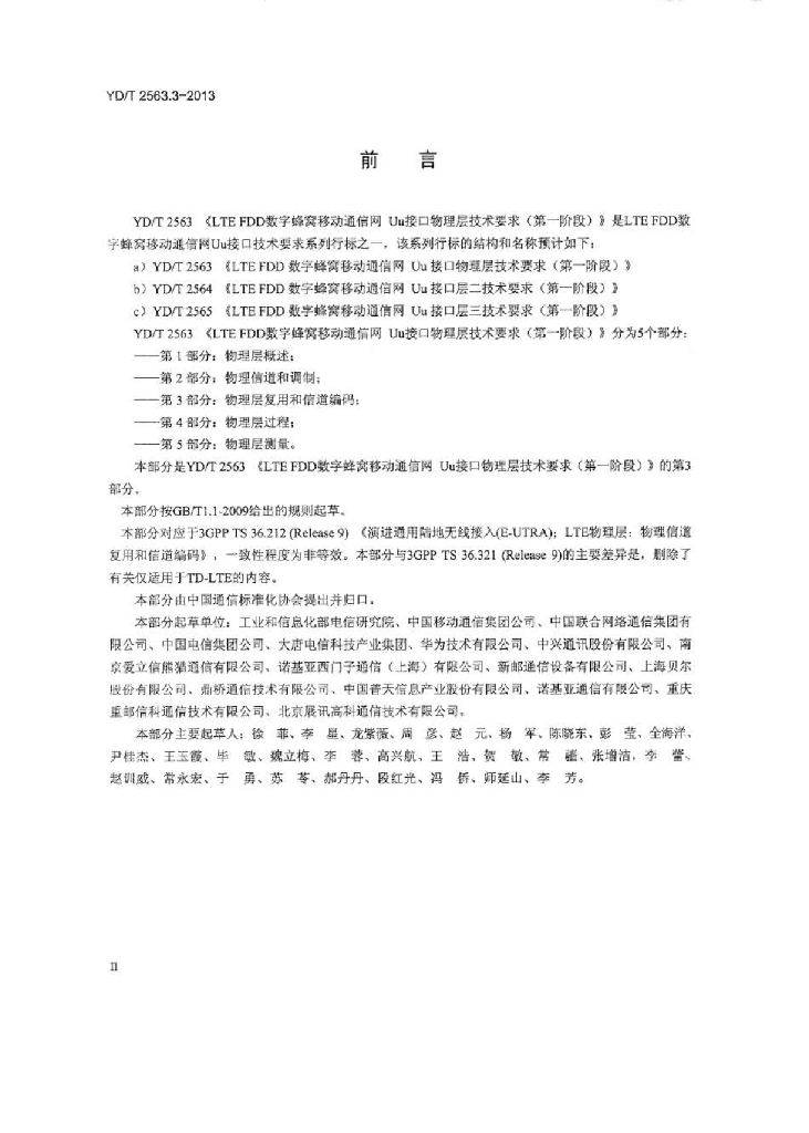 YD/T 2563.3-2013 标准预览