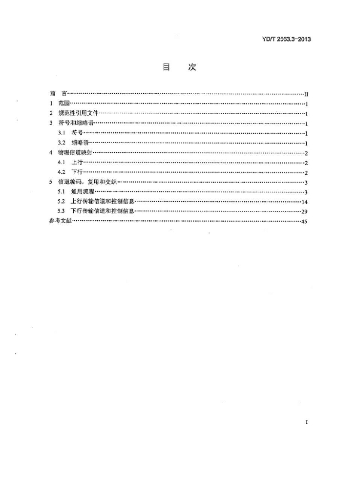 YD/T 2563.3-2013 标准预览