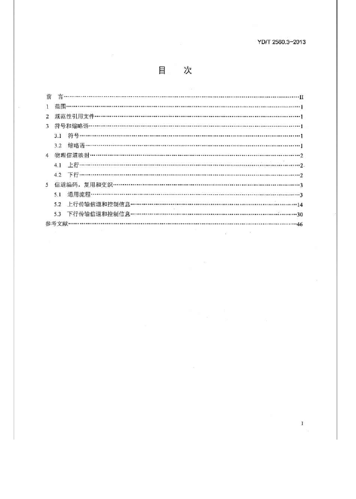 YD/T 2560.3-2013 标准预览