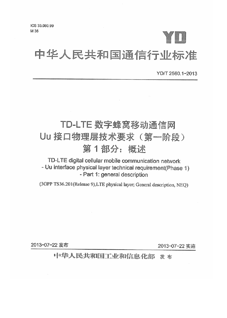 YD/T 2560.1-2013 标准预览