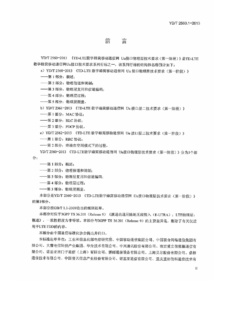 YD/T 2560.1-2013 标准预览