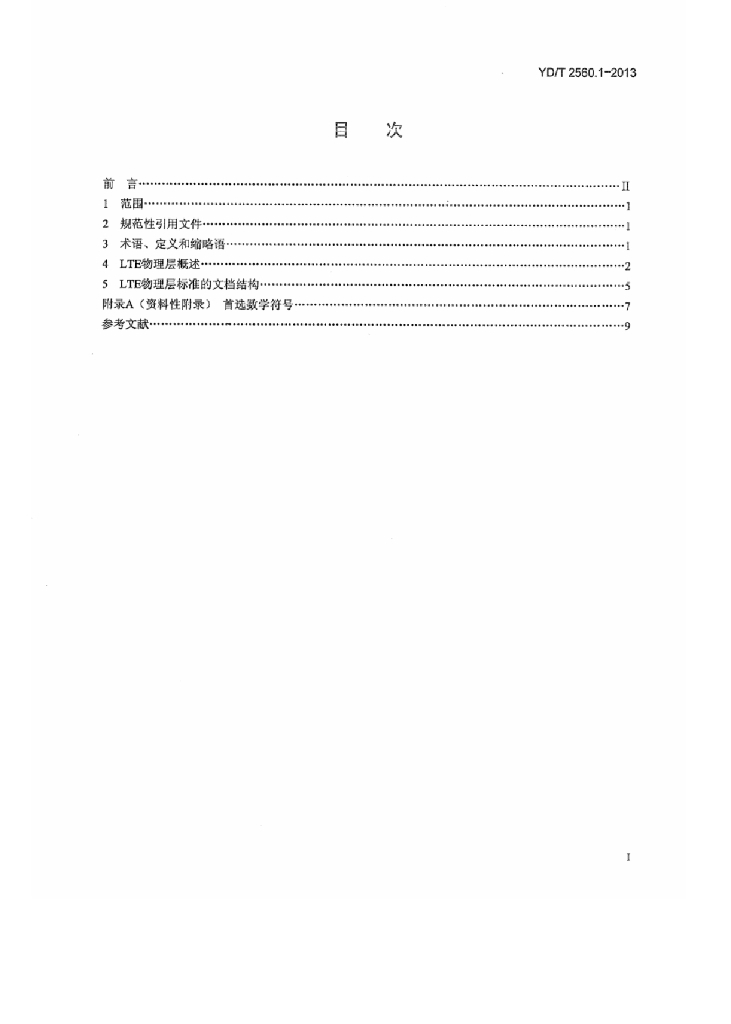 YD/T 2560.1-2013 标准预览