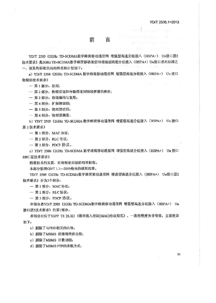YD/T 2505.1-2013 标准预览