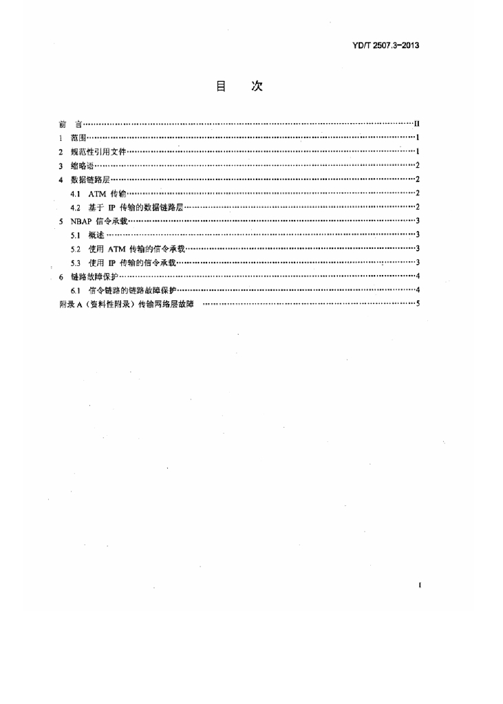 YD/T 2507.3-2013 标准预览