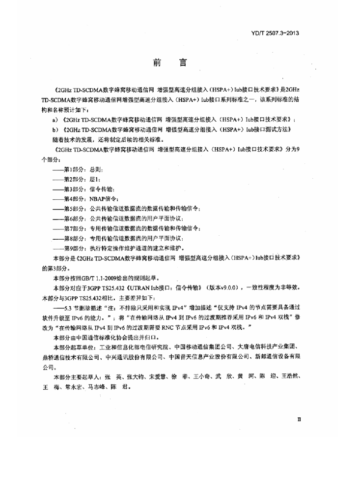 YD/T 2507.3-2013 标准预览
