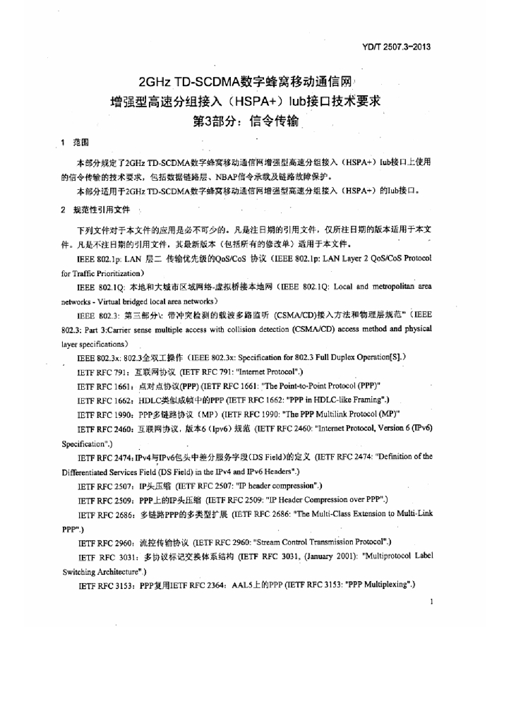 YD/T 2507.3-2013 标准预览