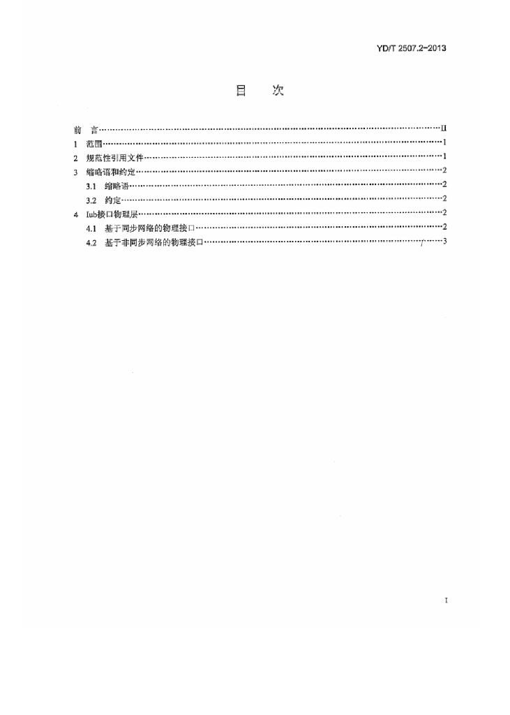 YD/T 2507.2-2013 标准预览