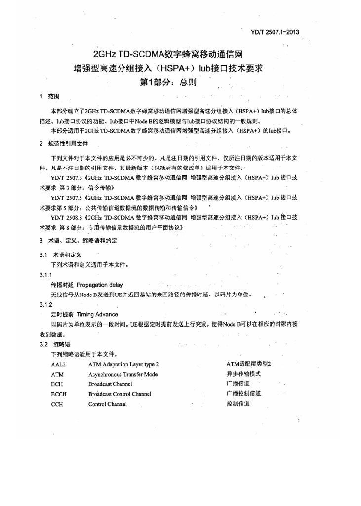 YD/T 2507.1-2013 标准预览