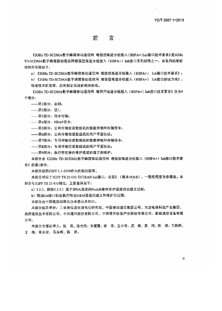 YD/T 2507.1-2013 标准预览