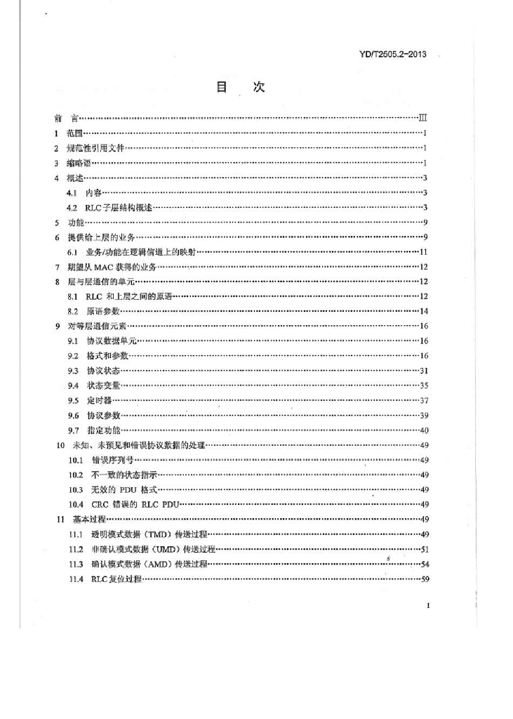 YD/T 2505.2-2013 标准预览