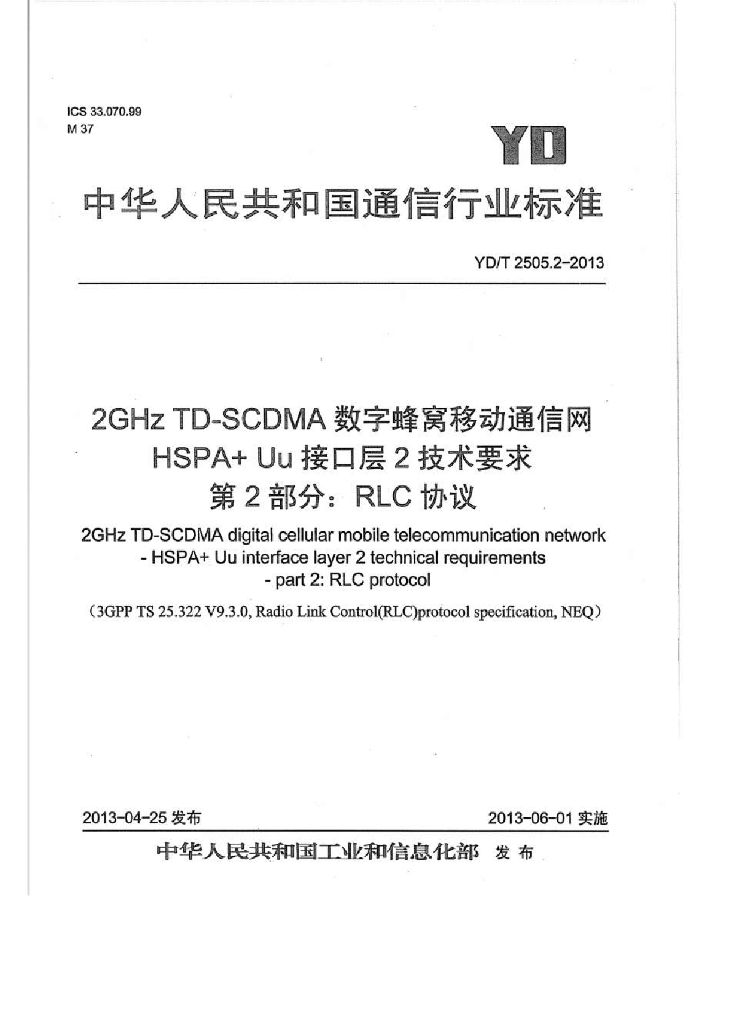 YD/T 2505.2-2013 标准预览