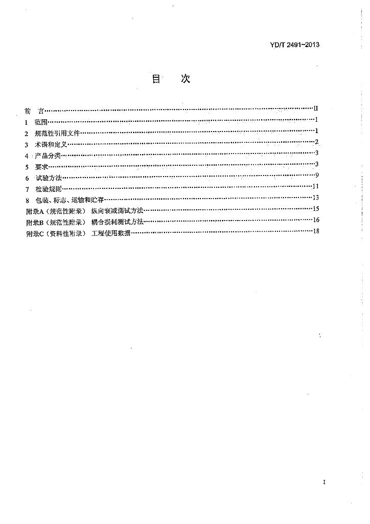 YD/T 2491-2013 标准预览