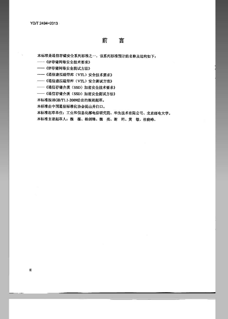 YD/T 2494-2013 标准预览