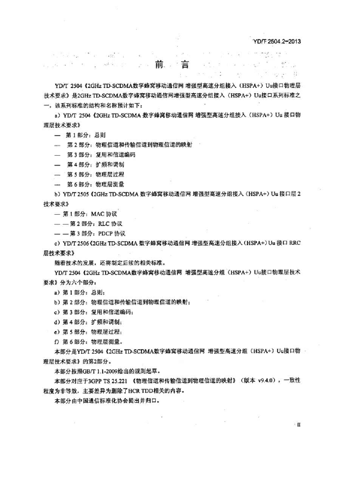 YD/T 2504.2-2013 标准预览
