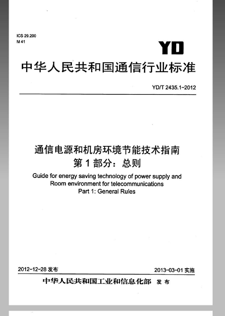 YD/T 2435.1-2012 标准预览