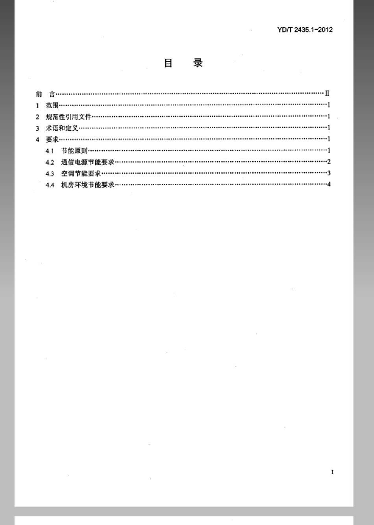YD/T 2435.1-2012 标准预览