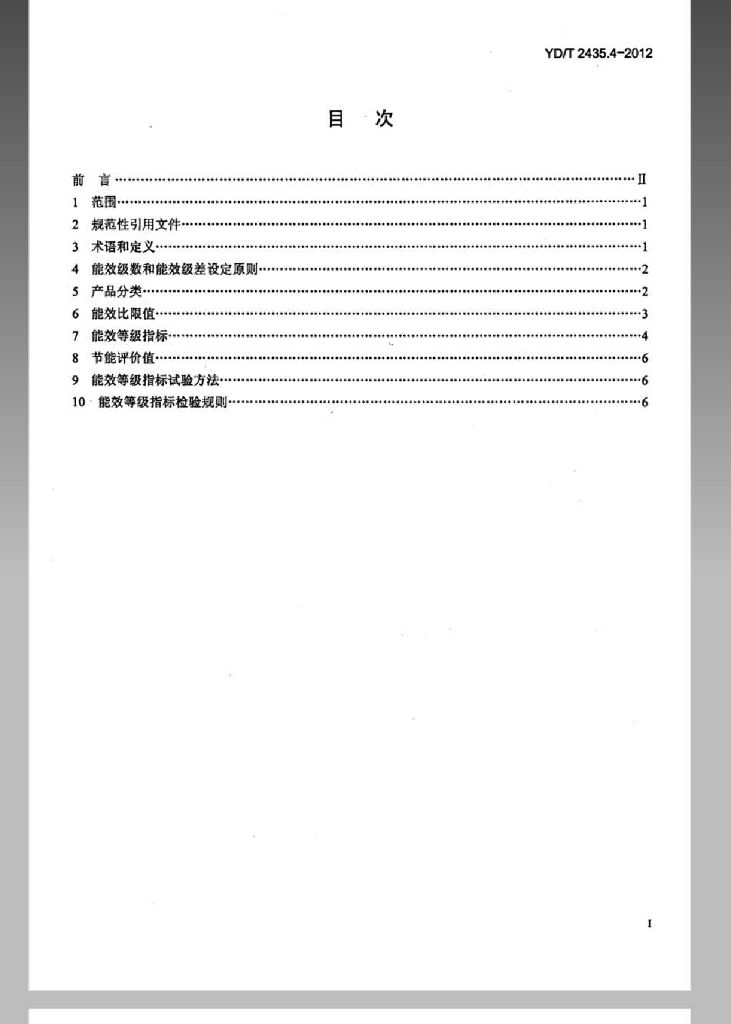 YD/T 2435.4-2012 标准预览