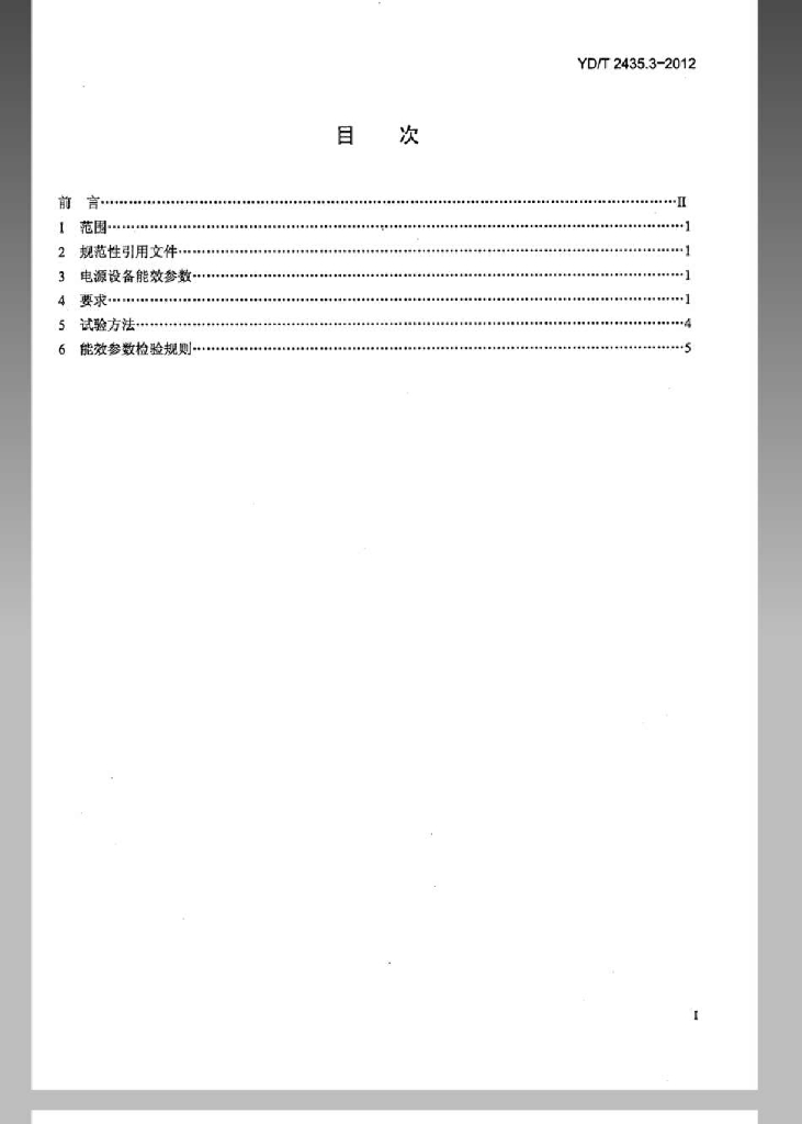 YD/T 2435.3-2012 标准预览