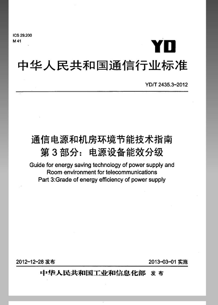 YD/T 2435.3-2012 标准预览