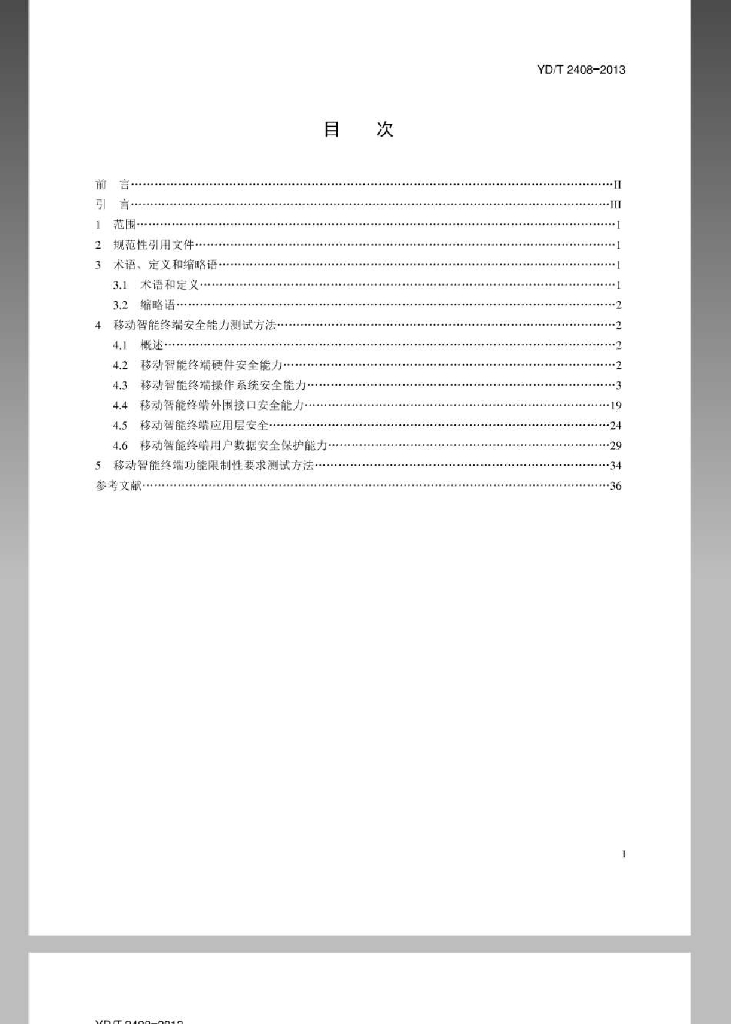 YD/T 2408-2013 标准预览