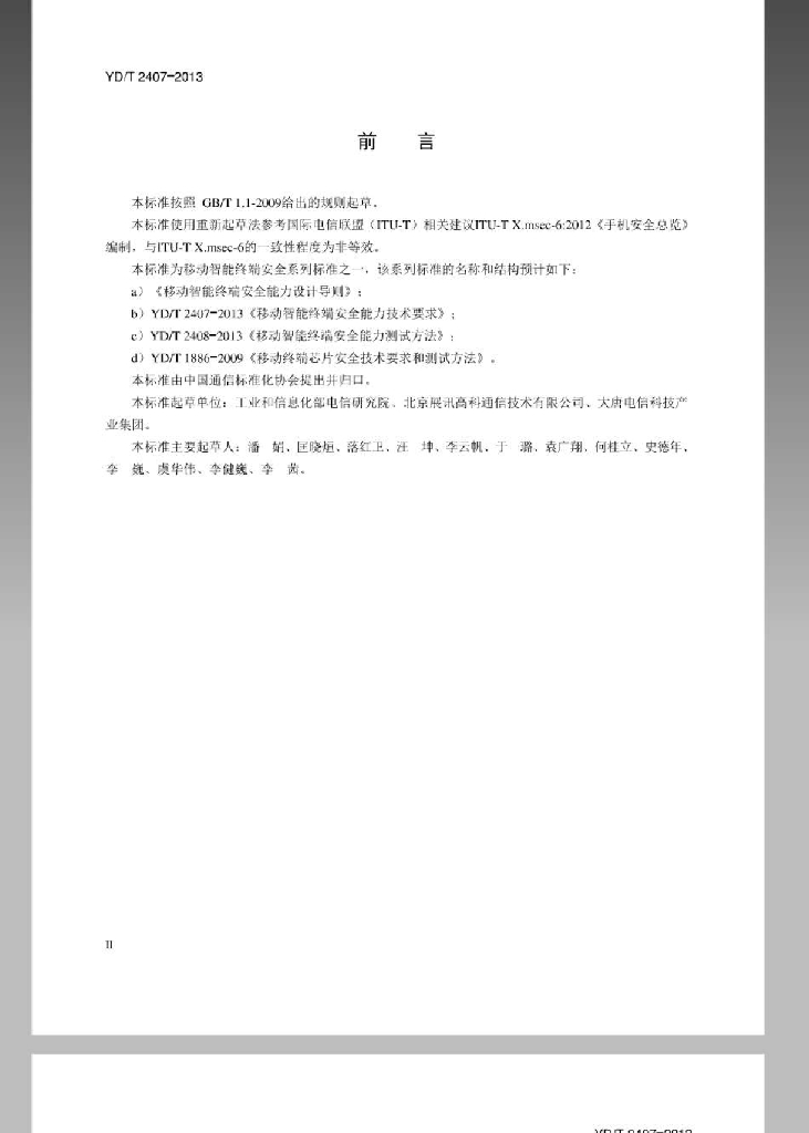 YD/T 2407-2013 标准预览