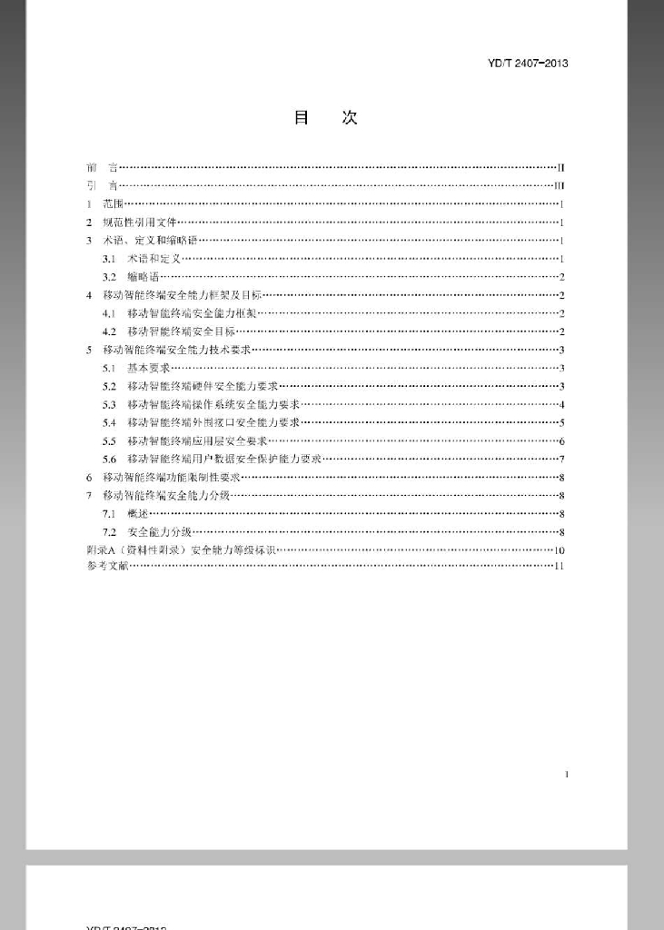 YD/T 2407-2013 标准预览