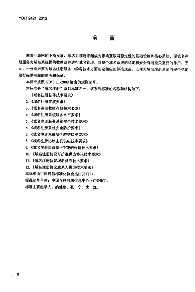 YD/T 2421-2012 标准预览