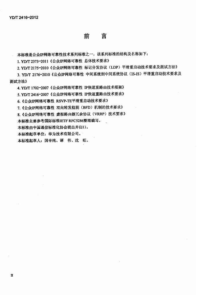 YD/T 2416-2012 标准预览