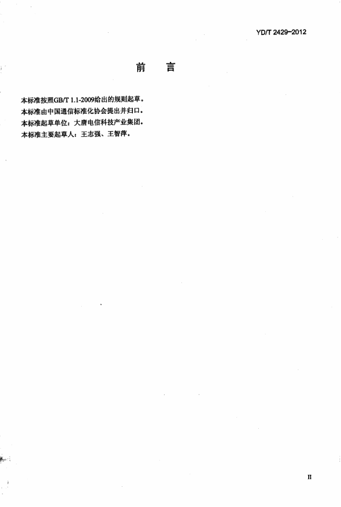 YD/T 2429-2012 标准预览
