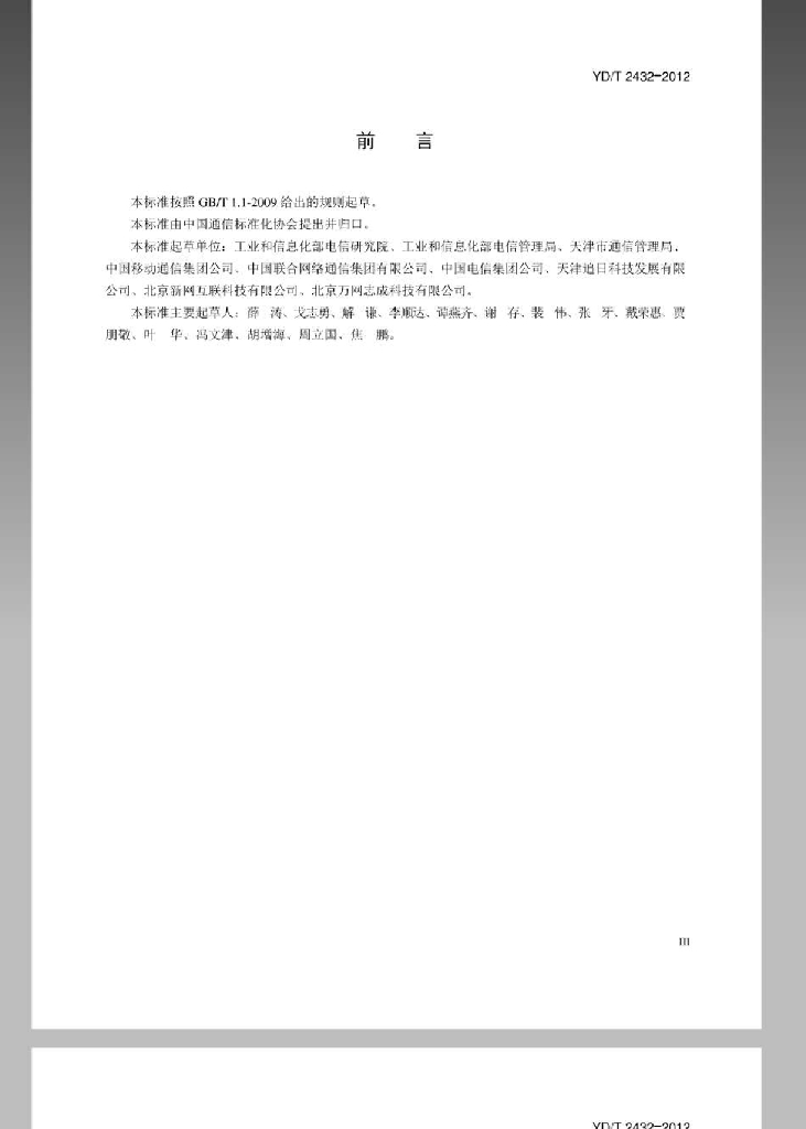 YD/T 2432-2012 标准预览