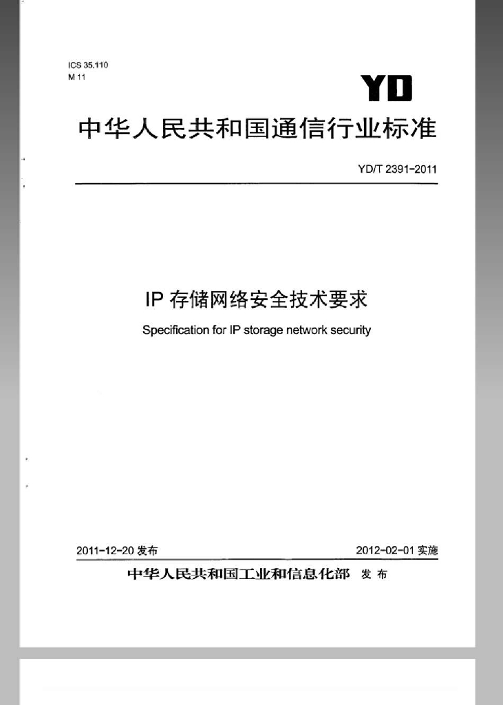 YD/T 2391-2011 标准预览