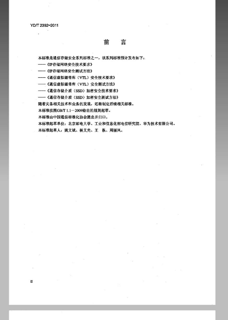 YD/T 2392-2011 标准预览