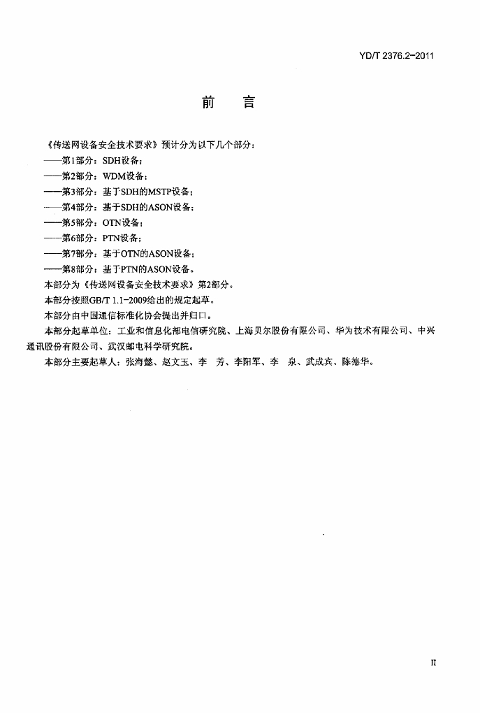 YD/T 2376.2-2011 标准预览