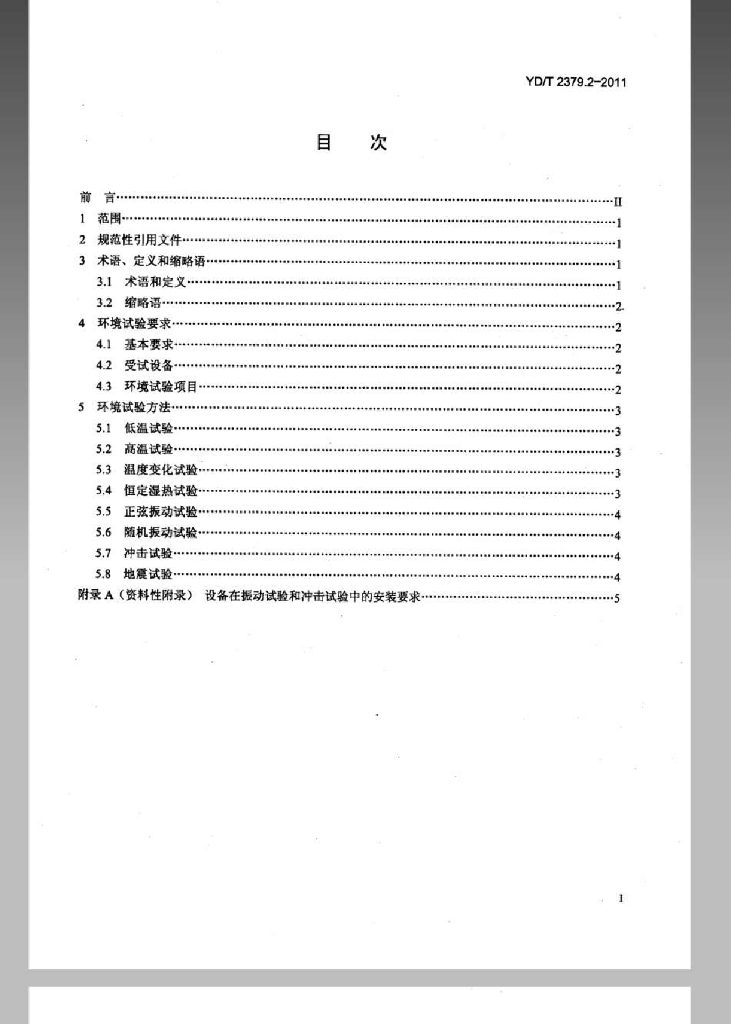 YD/T 2379.2-2011 标准预览