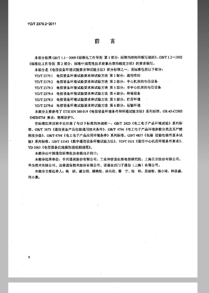 YD/T 2379.2-2011 标准预览