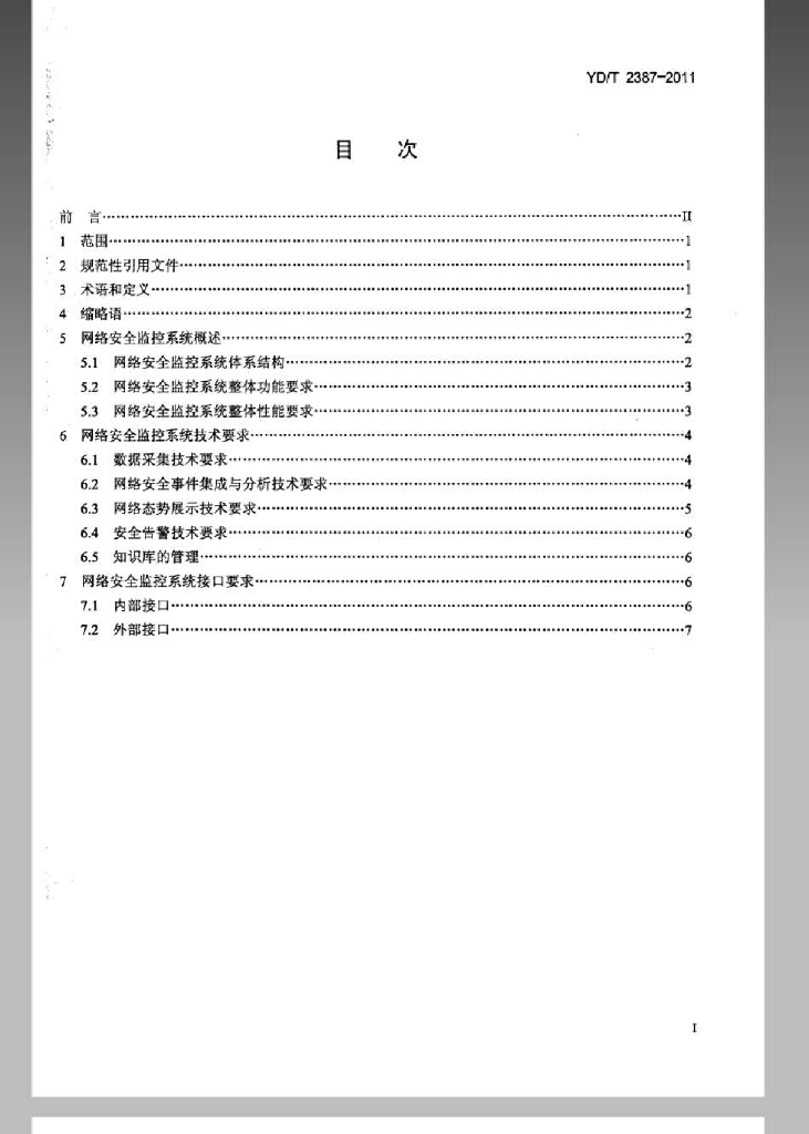 YD/T 2387-2011 标准预览