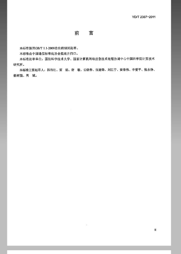 YD/T 2387-2011 标准预览