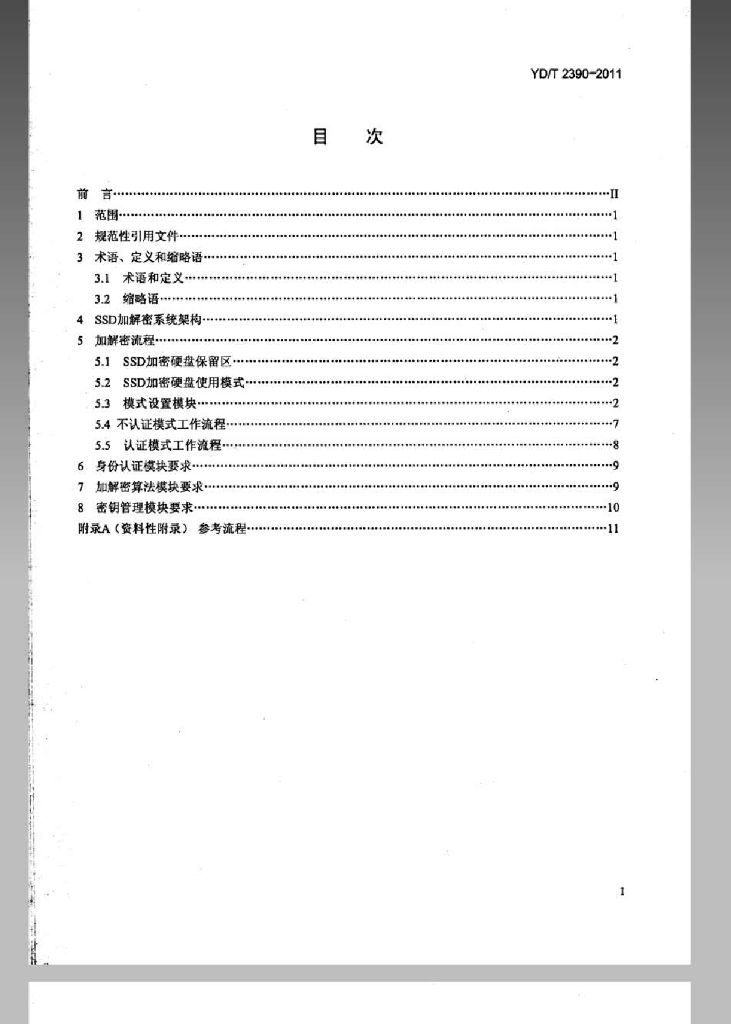 YD/T 2390-2011 标准预览