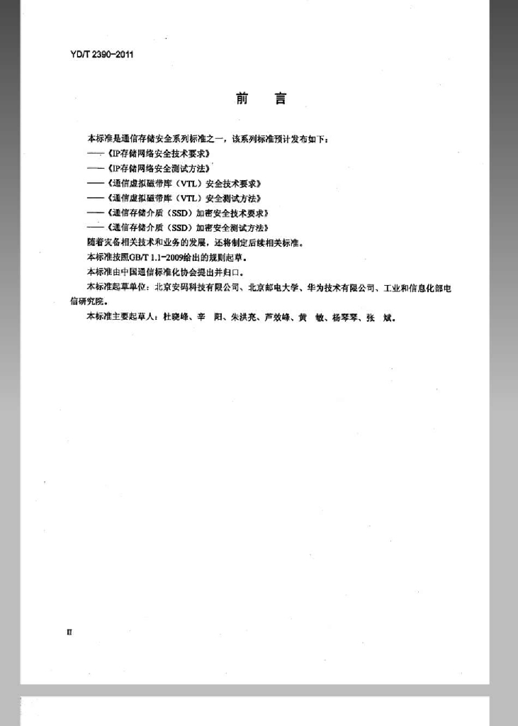 YD/T 2390-2011 标准预览