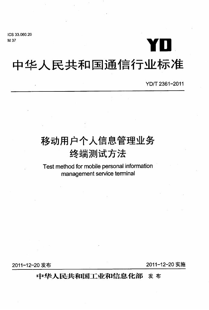 YD/T 2361-2011 标准预览