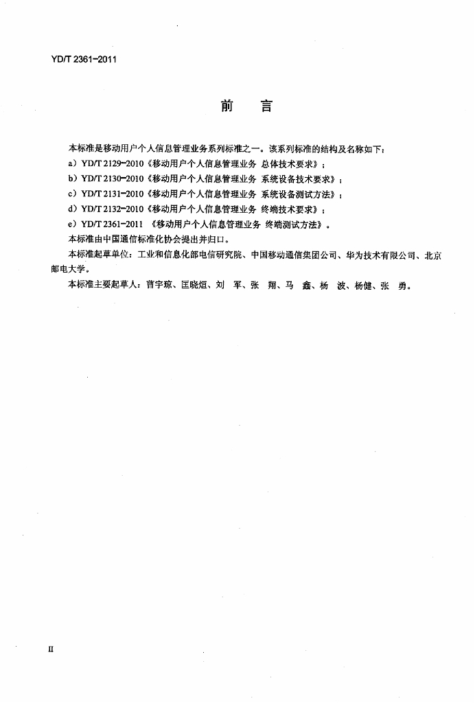 YD/T 2361-2011 标准预览