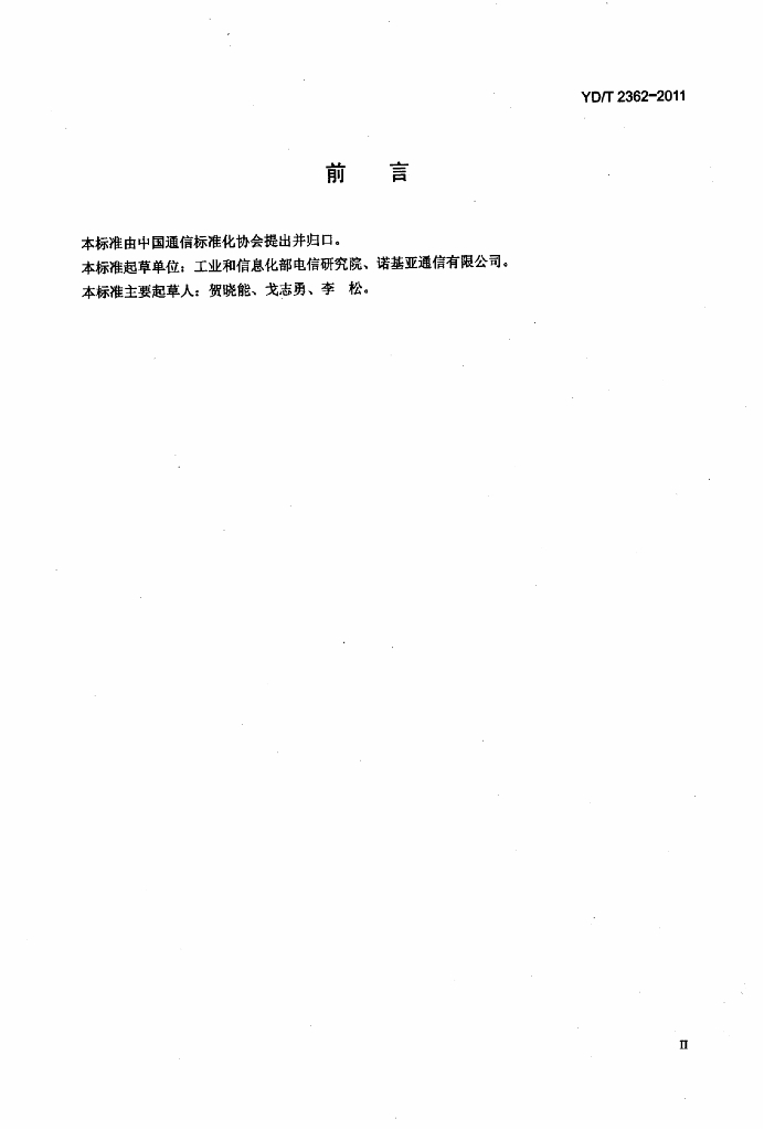 YD/T 2362-2011 标准预览