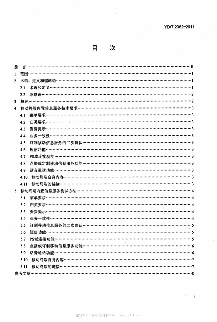 YD/T 2362-2011 标准预览