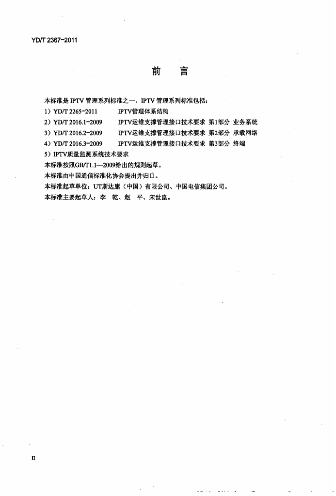YD/T 2367-2011 标准预览