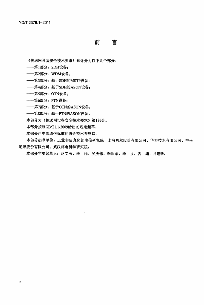 YD/T 2376.1-2011 标准预览
