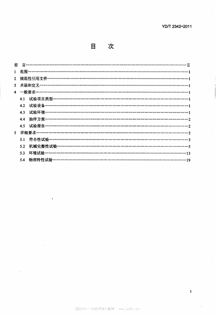 YD/T 2342-2011 标准预览