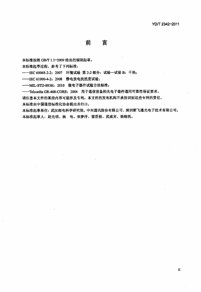YD/T 2342-2011 标准预览