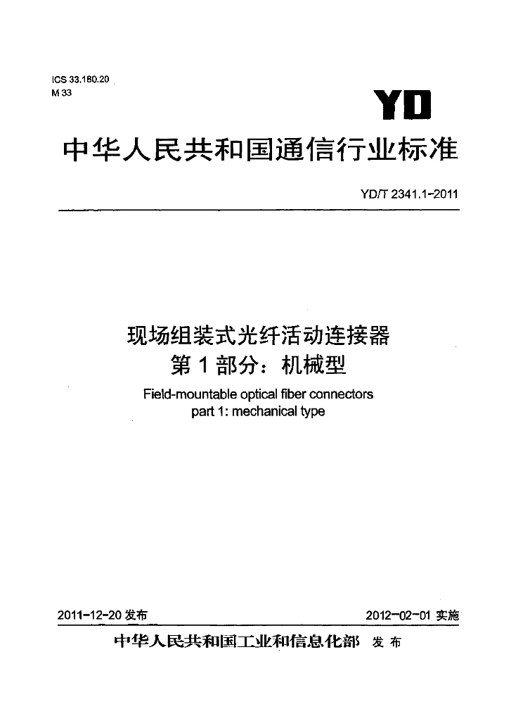 YD/T 2341.1-2011 标准预览