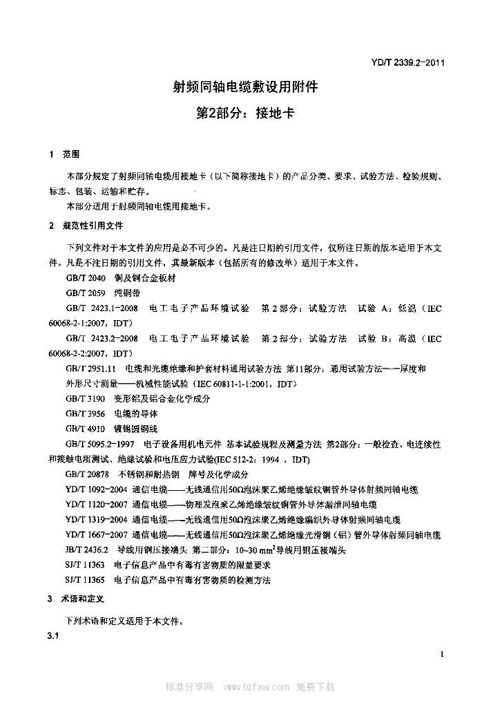 YD/T 2339.2-2011 标准预览
