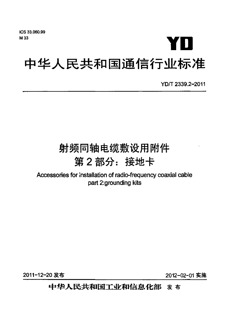 YD/T 2339.2-2011 标准预览